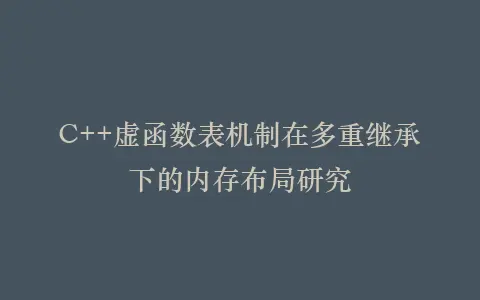 C++虚函数表机制在多重继承下的内存布局研究插图 C++虚函数表机制在多重继承下的内存布局研究插图