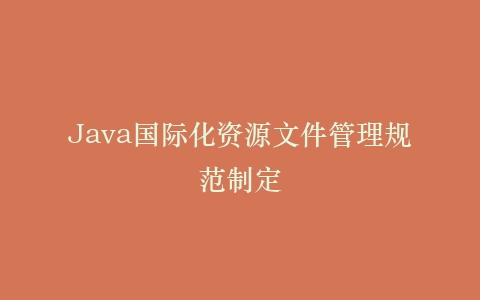 Java国际化资源文件管理规范制定