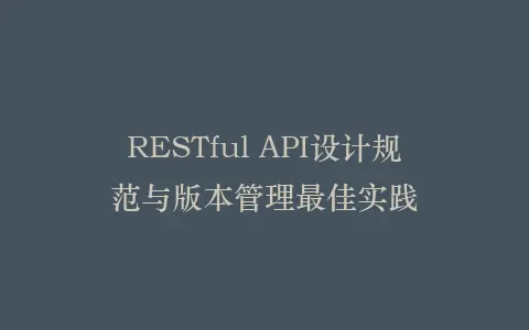 RESTful API设计规范与版本管理最佳实践插图 RESTful API设计规范与版本管理最佳实践插图