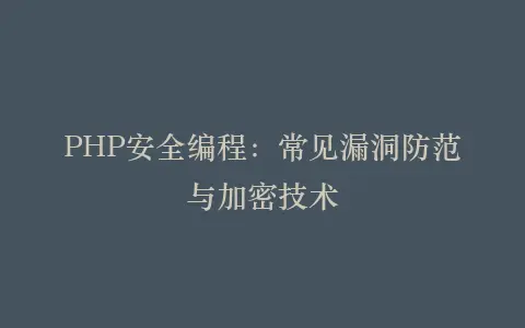 PHP安全编程:常见漏洞防范与加密技术插图 PHP安全编程:常见漏洞防范与加密技术插图