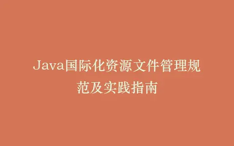 Java国际化资源文件管理规范及实践指南插图 Java国际化资源文件管理规范及实践指南插图