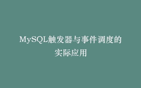 MySQL触发器与事件调度的实际应用插图