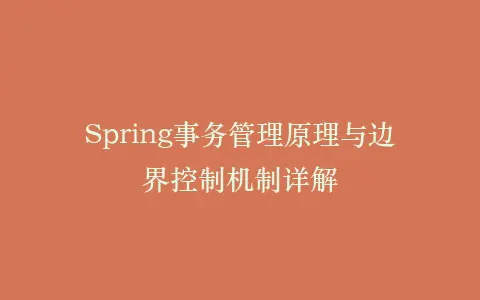 Spring事务管理原理与边界控制机制详解插图 Spring事务管理原理与边界控制机制详解插图