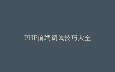 PHP前端调试技巧大全插图 PHP前端调试技巧大全插图