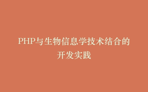 PHP与生物信息学技术结合的开发实践