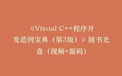 《Visual C++程序开发范例宝典(第3版)》随书光盘(视频+源码)