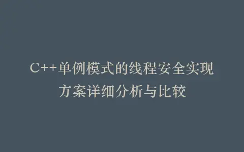 C++单例模式的线程安全实现方案详细分析与比较插图 C++单例模式的线程安全实现方案详细分析与比较插图