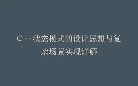 C++状态模式的设计思想与复杂场景实现详解插图 C++状态模式的设计思想与复杂场景实现详解插图