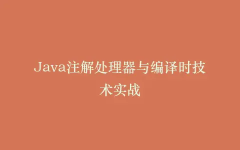 Java注解处理器与编译时技术实战插图 Java注解处理器与编译时技术实战插图