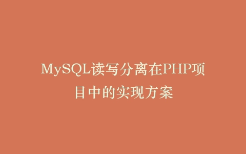 MySQL读写分离在PHP项目中的实现方案
