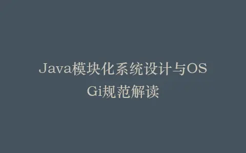 Java模块化系统设计与OSGi规范解读插图 Java模块化系统设计与OSGi规范解读插图