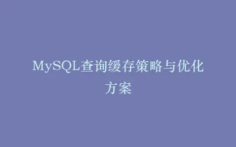 MySQL查询缓存策略与优化方案插图 MySQL查询缓存策略与优化方案插图