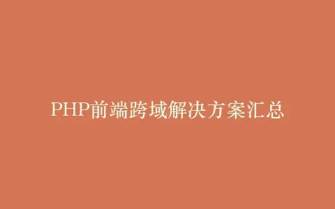 PHP前端跨域解决方案汇总插图 PHP前端跨域解决方案汇总插图