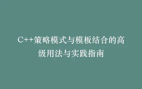 C++策略模式与模板结合的高级用法与实践指南插图 C++策略模式与模板结合的高级用法与实践指南插图