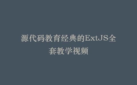 源代码教育经典的ExtJS全套教学视频