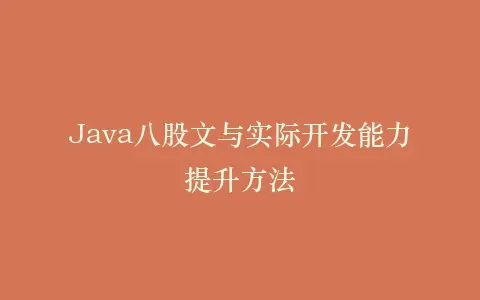 Java八股文与实际开发能力提升方法插图 Java八股文与实际开发能力提升方法插图