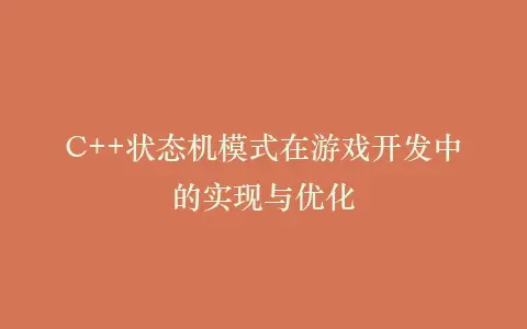 C++状态机模式在游戏开发中的实现与优化插图 C++状态机模式在游戏开发中的实现与优化插图