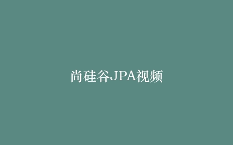 尚硅谷JPA视频