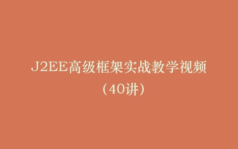 J2EE高级框架实战教学视频(40讲)