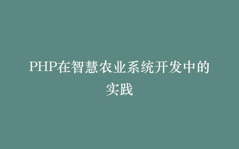 PHP在智慧农业系统开发中的实践