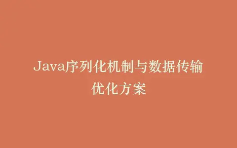 Java序列化机制与数据传输优化方案插图 Java序列化机制与数据传输优化方案插图