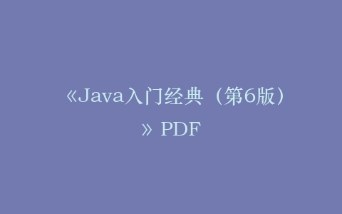 《Java入门经典(第6版)》PDF