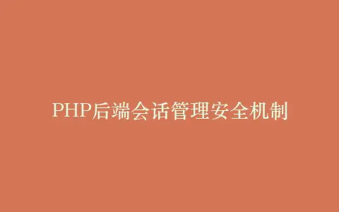 PHP后端会话管理安全机制插图 PHP后端会话管理安全机制插图
