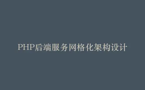 PHP后端服务网格化架构设计插图 PHP后端服务网格化架构设计插图