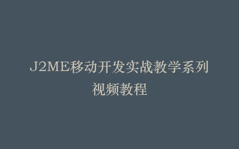 J2ME移动开发实战教学系列视频教程
