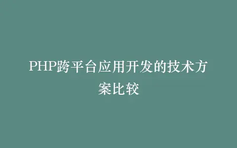PHP跨平台应用开发的技术方案比较插图 PHP跨平台应用开发的技术方案比较插图