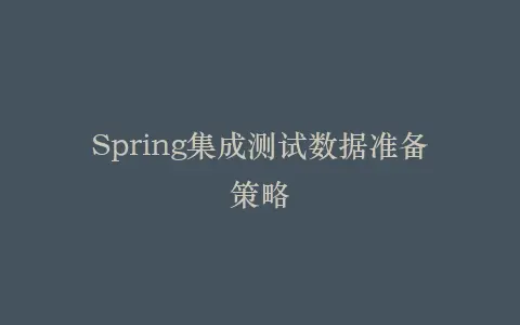 Spring集成测试数据准备策略插图 Spring集成测试数据准备策略插图