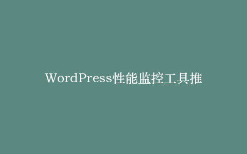 WordPress性能监控工具推荐:GTmetrix vs. Pingdom