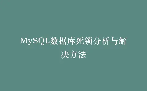 MySQL数据库死锁分析与解决方法插图 MySQL数据库死锁分析与解决方法插图