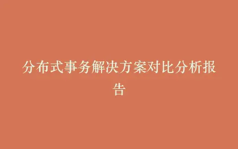 分布式事务解决方案对比分析报告插图 分布式事务解决方案对比分析报告插图