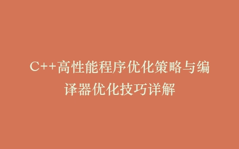 C++高性能程序优化策略与编译器优化技巧详解