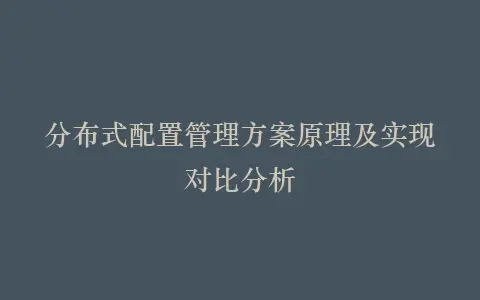 分布式配置管理方案原理及实现对比分析插图 分布式配置管理方案原理及实现对比分析插图
