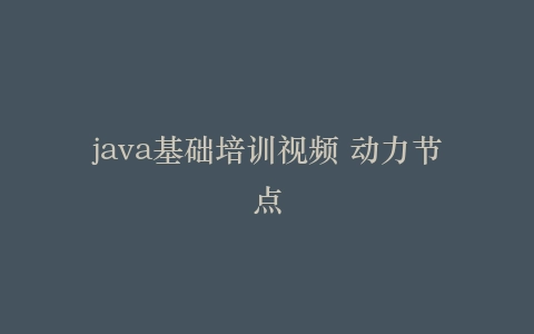 java基础培训视频 动力节点