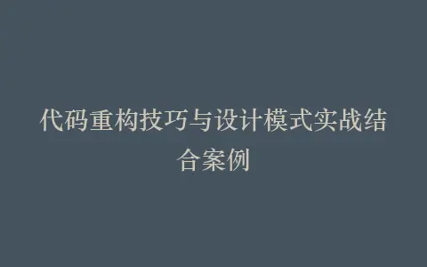 代码重构技巧与设计模式实战结合案例插图 代码重构技巧与设计模式实战结合案例插图