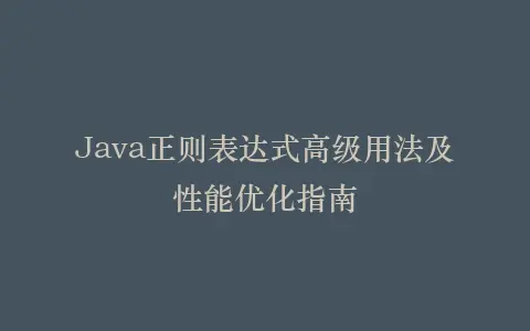Java正则表达式高级用法及性能优化指南插图 Java正则表达式高级用法及性能优化指南插图