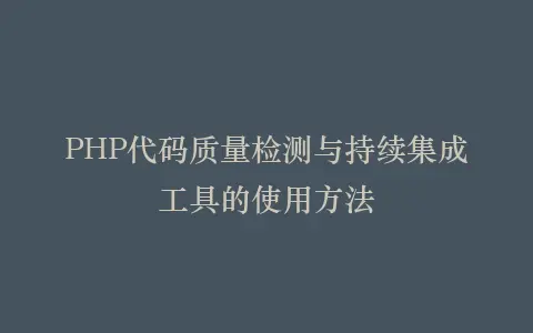 PHP代码质量检测与持续集成工具的使用方法插图 PHP代码质量检测与持续集成工具的使用方法插图