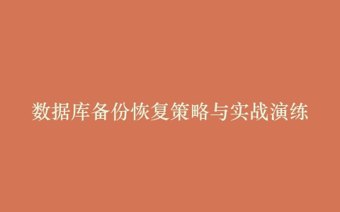 数据库备份恢复策略与实战演练