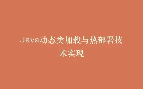 Java动态类加载与热部署技术实现插图 Java动态类加载与热部署技术实现插图