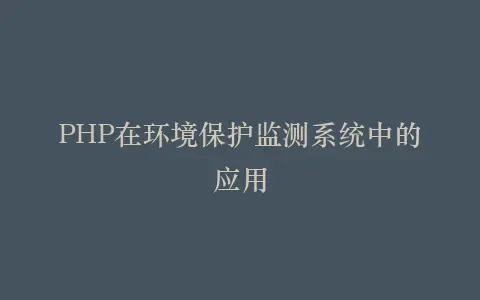 PHP在环境保护监测系统中的应用插图 PHP在环境保护监测系统中的应用插图