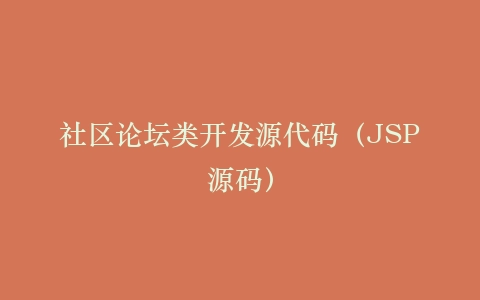 社区论坛类开发源代码(JSP源码)