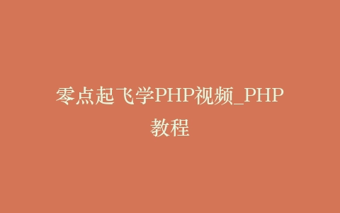 零点起飞学PHP视频_PHP教程