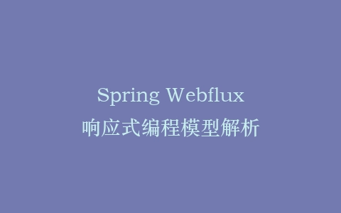 Spring Webflux响应式编程模型解析