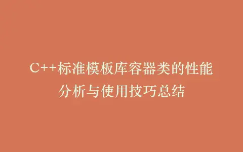 C++标准模板库容器类的性能分析与使用技巧总结插图 C++标准模板库容器类的性能分析与使用技巧总结插图