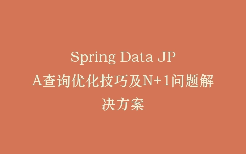 Spring Data JPA查询优化技巧及N+1问题解决方案