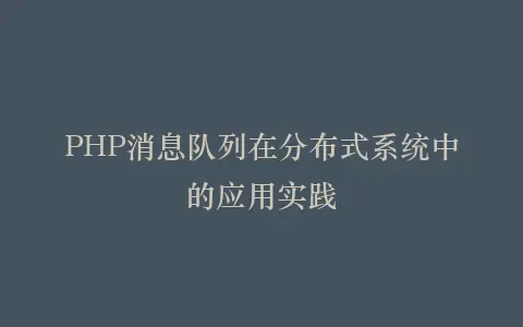 PHP消息队列在分布式系统中的应用实践插图 PHP消息队列在分布式系统中的应用实践插图