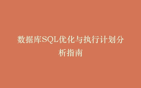 数据库SQL优化与执行计划分析指南